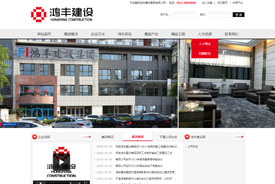 鴻豐建設(shè)集團(tuán)有限公司