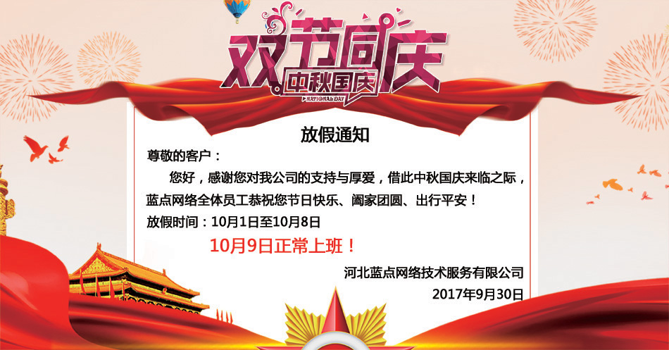 2017年國慶、中秋放假通知