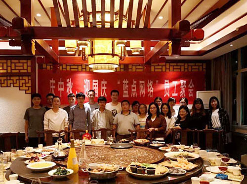 慶中秋、迎國(guó)慶，“藍(lán)點(diǎn)網(wǎng)絡(luò)”員工聚會(huì)
