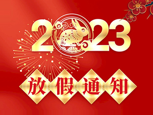 2023年春節(jié)放假通知！