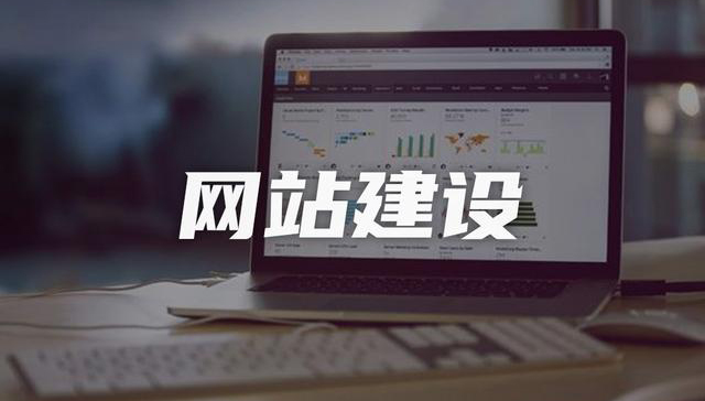 企業(yè)網(wǎng)站建設(shè)，如何做SEO優(yōu)化，提高曝光率！