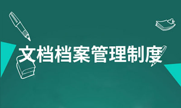 企業(yè)網站建設，企業(yè)網站檔案信息管理制度