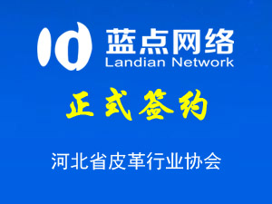 簽約河北省皮革行業(yè)協(xié)會(huì)網(wǎng)站升級(jí)